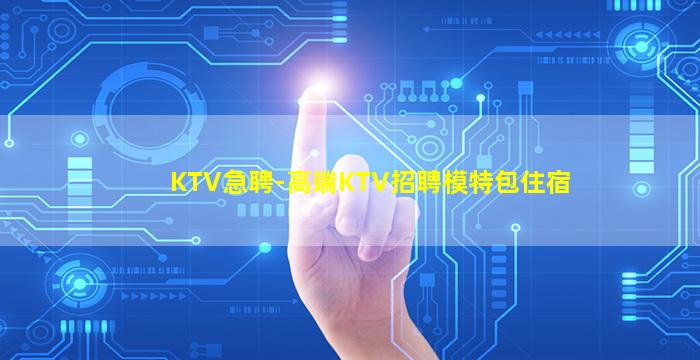 威海KTV招聘
